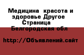 Медицина, красота и здоровье Другое - Страница 2 . Белгородская обл.